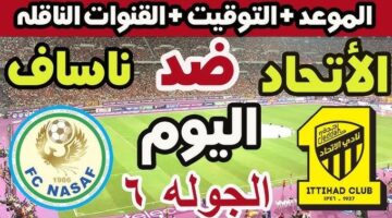 القنوات الناقلة لمباراة الاتحاد وناساف اليوم