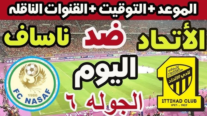 القنوات الناقلة لمباراة الاتحاد وناساف اليوم في بطولة دوري ابطال اسيا للنخبة لموسم 2025/2026
