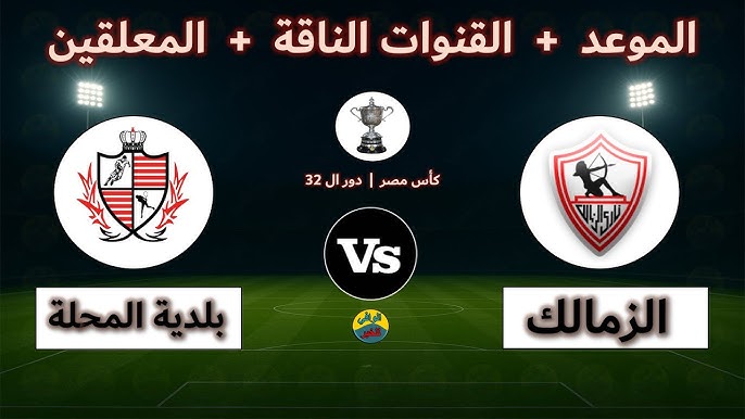 القنوات الناقلة لمباراة الزمالك وبلدية المحلة اليوم في كأس مصر 2025