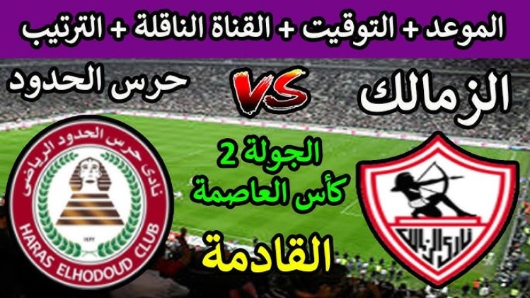 القنوات الناقلة لمباراة الزمالك وحرس الحدود اليوم في بطولة كأس عاصمة مصر 2025/2026