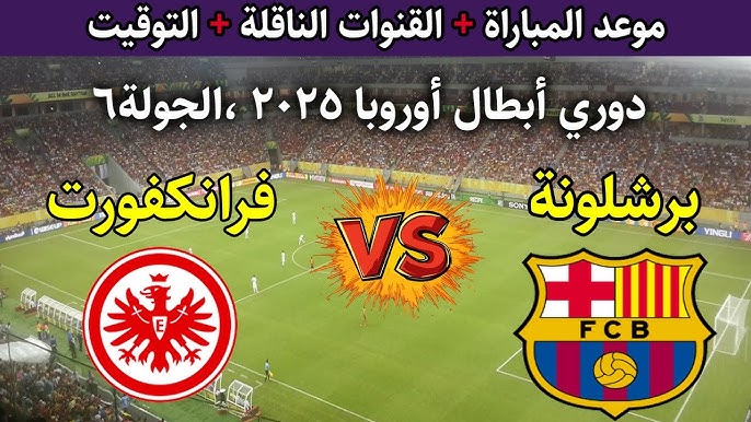 القنوات الناقلة لمباراة برشلونة وفرانكفورت اليوم في دوري أبطال أوروبا 2025 الجولة السادسة