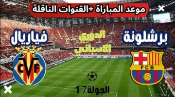 القنوات الناقلة لمباراة برشلونة وفياريال اليوم
