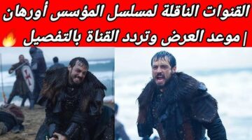 القنوات الناقلة لمسلسل المؤسس أورهان