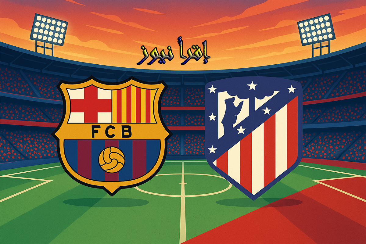 لعبة برشلونه الآن.. يلا شوت مشاهدة مباراة برشلونة واتلتيكو مدريد بث مباشر اليوم في الدوري الإسباني 3 الكامب نو يستضيف قمة برشلونة واتلتيكو مدريد اليوم
