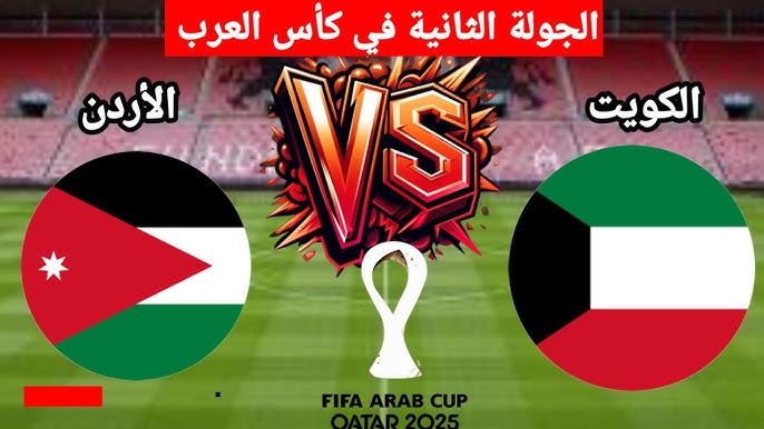 معلق مباراة الكويت والأردن اليوم في كأس العرب والقنوات الناقلة مجانا