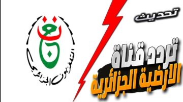 المجزائرية الارضية