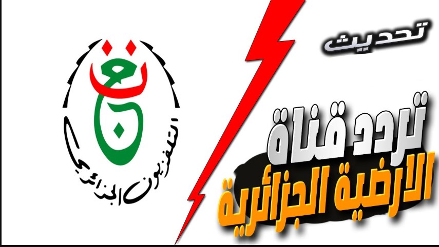 تردد القناه الجزائريه الرياضيه الجديد 2026 علي نايل سات ثبتها وأستمتع بأمم افريقيا