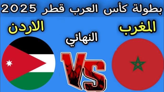 يلا لايف last 1 .. بث مباشر مشاهدة مباراة المغرب والأردن اليوم يلا شوت في نهائي كأس العرب 2025