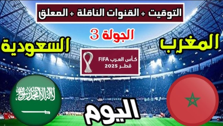 معلق مباراة السعودية والمغرب اليوم في كأس العرب 2025 .. موعد الانطلاق والتشكيل المتوقع للفريقين