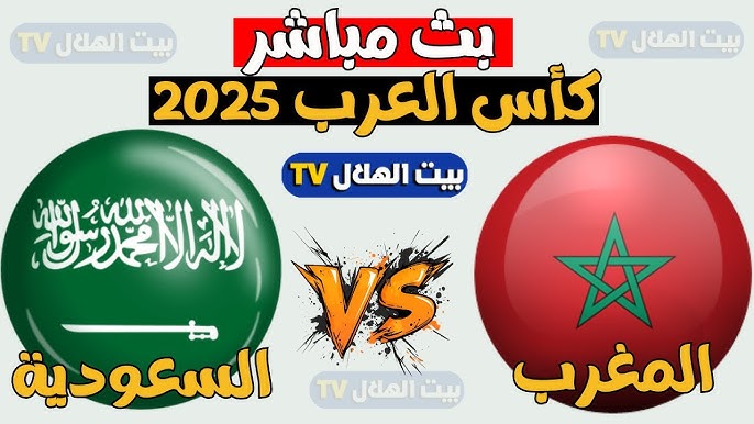 الأن .. القنوات المفتوحة الناقلة لمباراة المغرب والسعودية اليوم في كأس العرب 2025