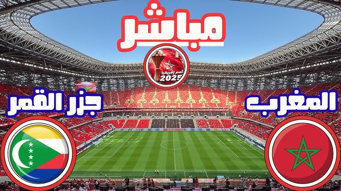 Arryadia 3 بث مباشر مشاهدة مباراة المغرب وجزر القمر اليوم يلا شوت في كأس أمم أفريقيا 2025