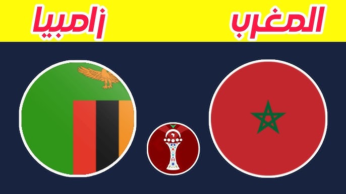 بث مباشر مشاهدة مباراة المغرب وزامبيا اليوم يلا شوت في كأس أمم أفريقيا