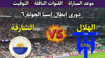 الهلال والشارقة