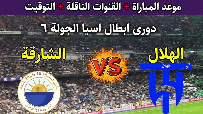نهاية اللقاء بفوز الهلال .. ملخص ونتيجة مباراة الهلال والشارقة اليوم يلا شوت في دوري أبطال أسيا