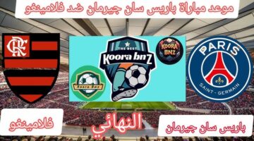 باريس سان جيرمان وفلامنجو