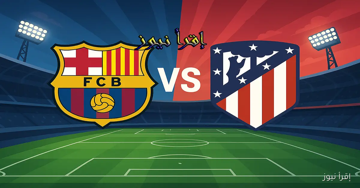 لعبة برشلونه الآن.. يلا شوت مشاهدة مباراة برشلونة واتلتيكو مدريد بث مباشر اليوم في الدوري الإسباني