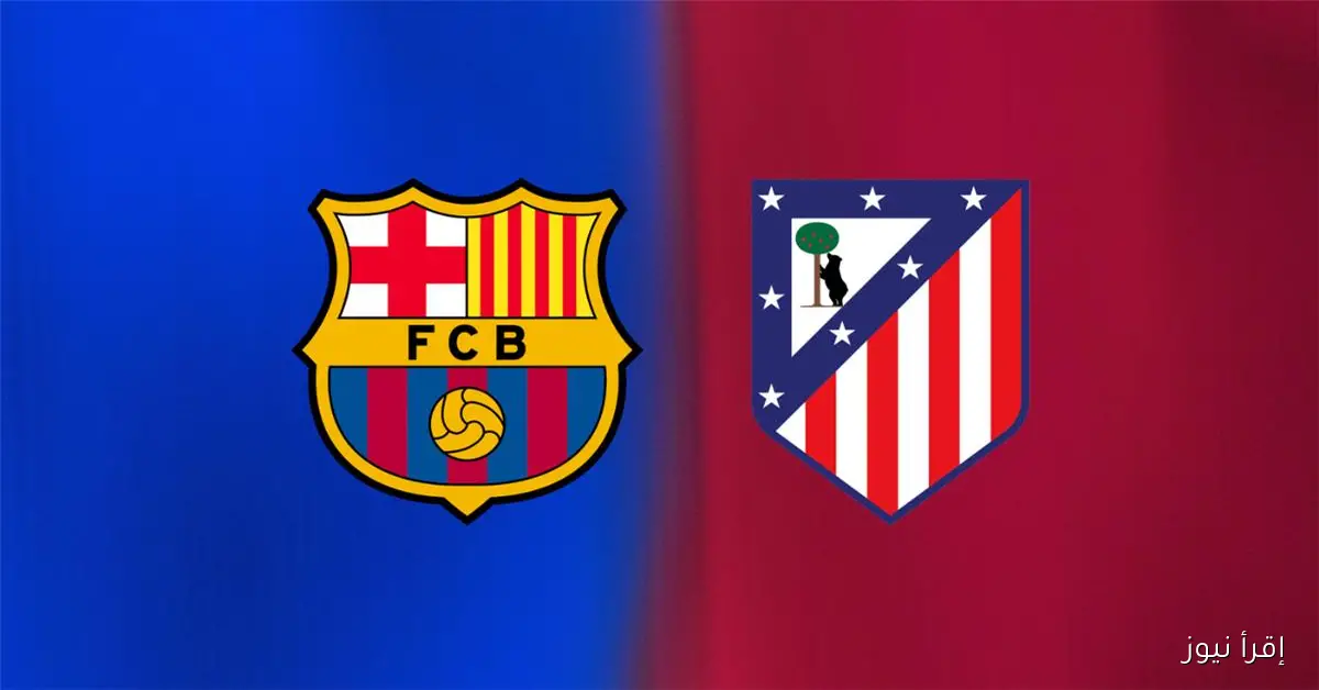 بالترددات الأن .. القنوات الناقلة لمباراة برشلونة وأتلتيكو مدريد اليوم في الدوري الأسباني