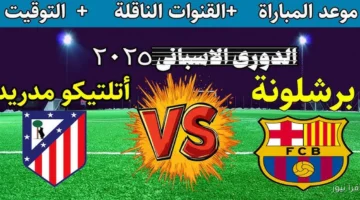 برشلونة وأتلتيكو مدريد 2