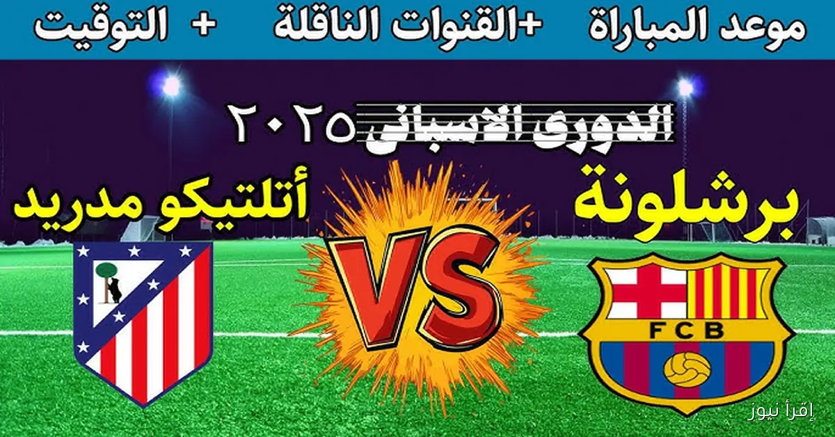 معلق مباراة برشلونة وأتلتيكو مدريد اليوم Barcelona vs Atletico Madrid في الدوري الأسباني