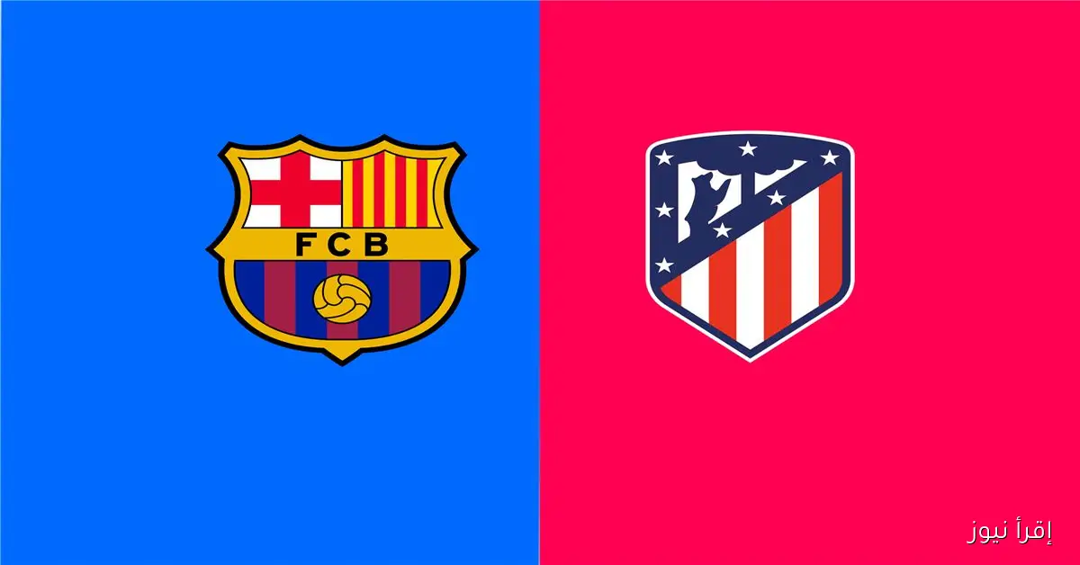 ماتش برشلونه HD .. البث المباشر لمشاهدة مباراة برشلونة وأتلتيكو مدريد اليوم يلا شوت في الدوري الإسباني