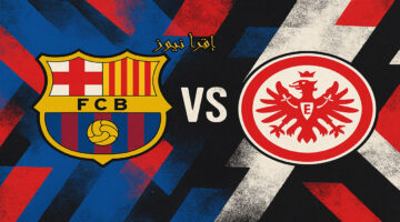 برشلونة واينتراخت فرانكفورت