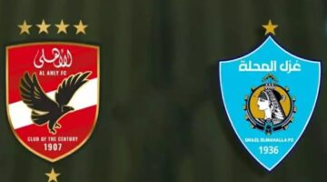 بعد التعديل موعد مباراة الأهلي وغزل المحلة فى كأس عاصمة مصر