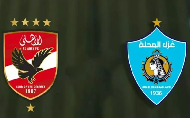 بعد التعديل موعد مباراة الأهلي وغزل المحلة فى كأس عاصمة مصر 2025/2026