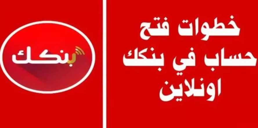 رابط فتح حساب في بنك الخرطوم اونلاين 2026 بالرقم الوطني عبر الموقع الرسمي bankofkhartoum.com