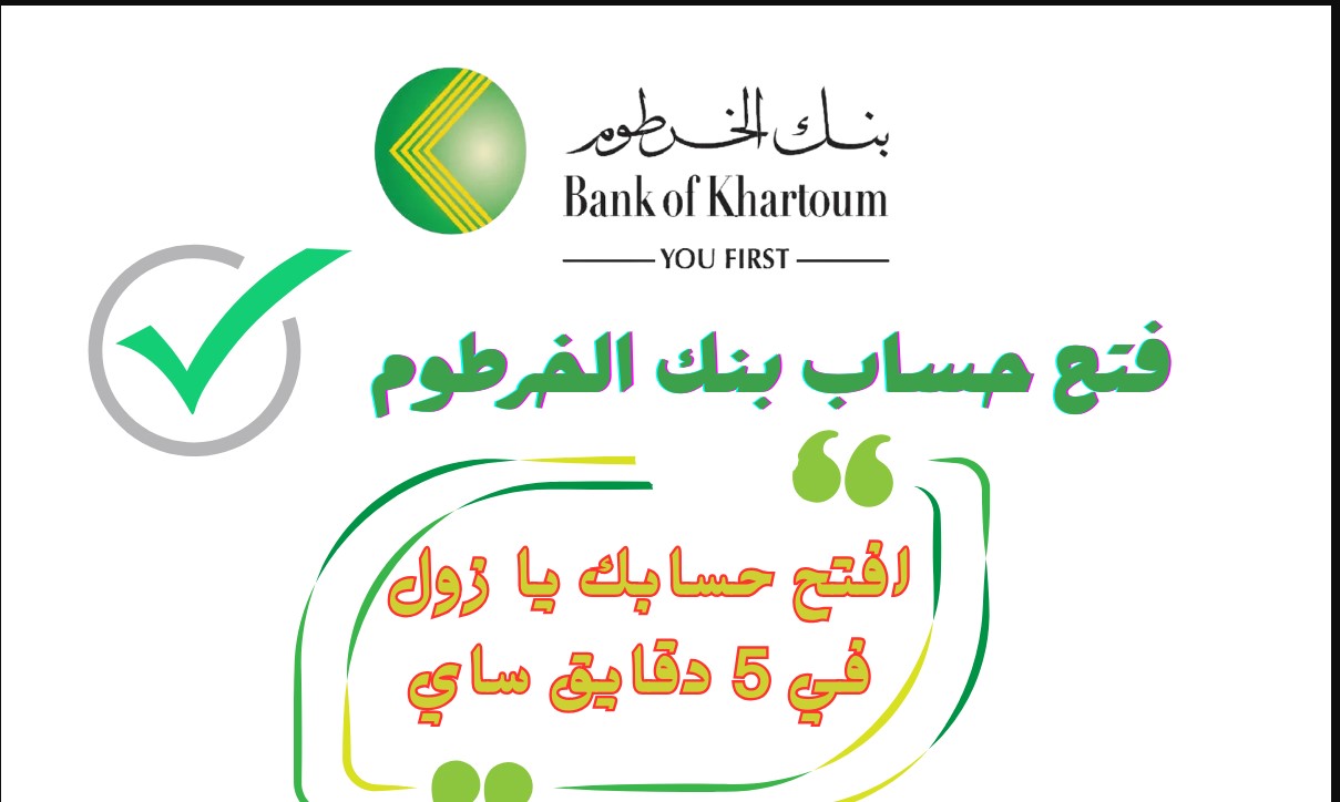 فّعله الآن يـا زول: رابط فتح حساب في بنك الخرطوم اونلاين 2026 بالخطوات الصحيحة