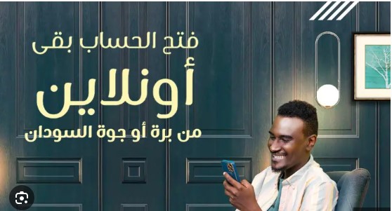 khartoum رابط فتح حساب في بنك الخرطوم اونلاين 2026 دليلك للخدمات المصرفية