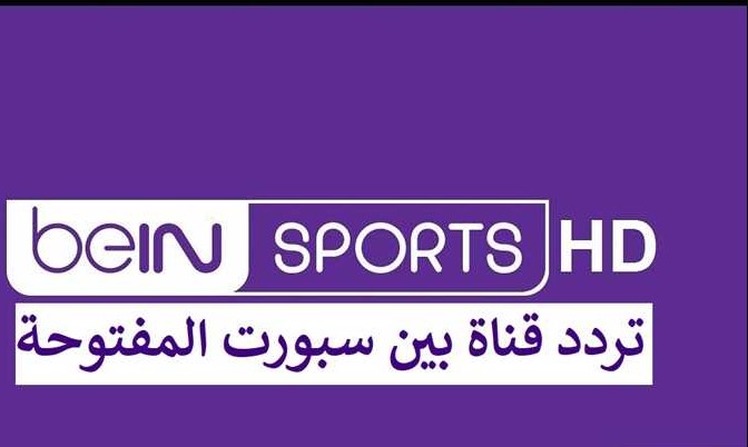 أحدث تردد قناة بين سبورت المفتوحة bein sport hd علي نايل سات 2026 كأس العرب