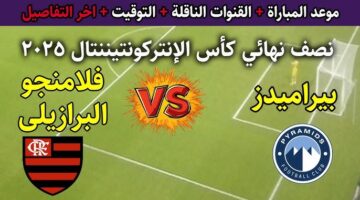 بيراميدز وفلامنجو