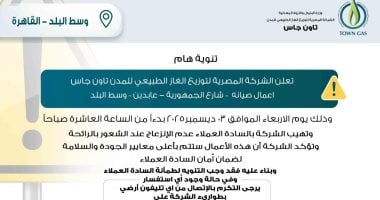 تاون جاس يعلن لسكان وسط البلد: أعمال صيانة ولا داعي للقلق من رائحة الغاز
