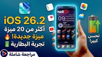 تحديث ios 26.2