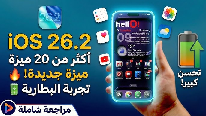 لو انت من مستخدمي الأيفون .. مميزات وعيوب تحديث iOS 26.2 الجديد