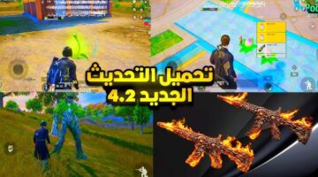 تحميل تحديث ببجي موبايل 4.2 الجديد 2026