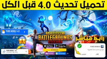 تحميل تحديث ببجي موبايل الجديد 2026