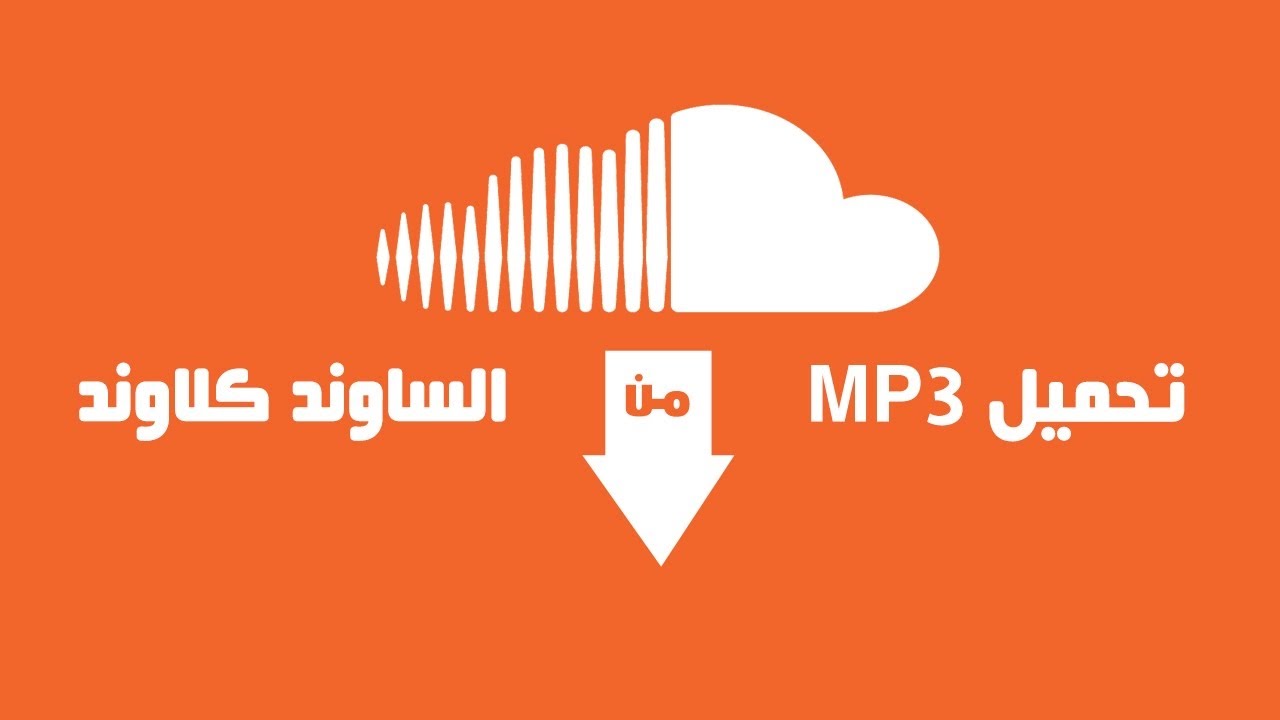 تحميل تطبيق ساوند كلاود SoundCloud Apk 2026 مجانا اخر اصدار علي جميع الأجهزة