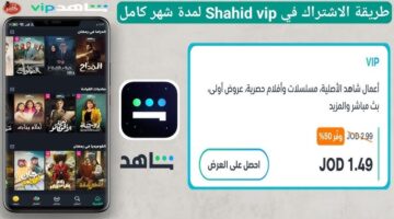 تحميل تطبيق شاهد Shahid Vip