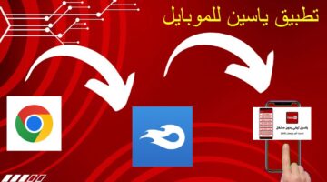 تحميل تطبيق ياسين تيفي بث مباشر 2026