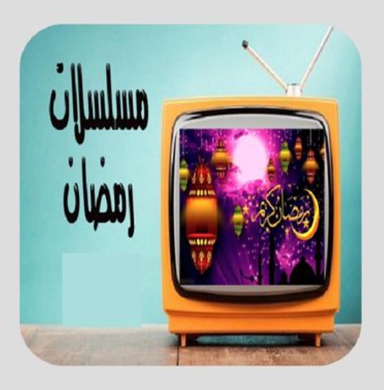 تحميل تطبيقات مشاهدة مسلسلات رمضان 2026 بدون إعلانات مجانًا للهواتف الذكية