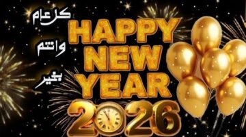 تحميل صور تهنئه بالاسم بمناسبة رأس السنه الميلادية 2026