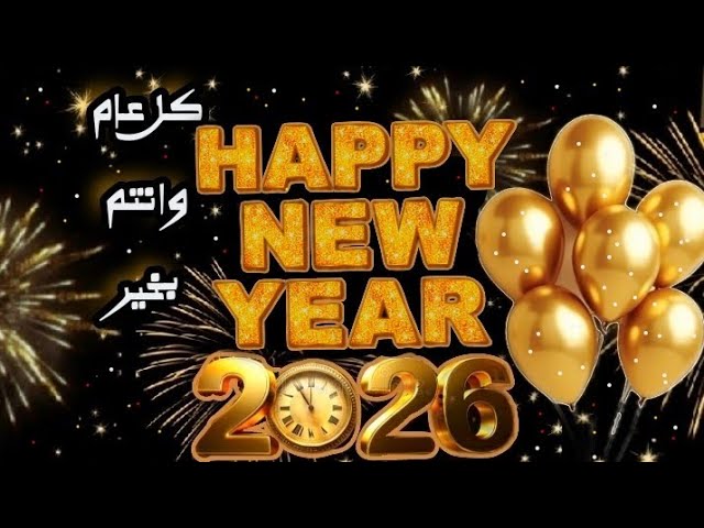 “بطاقات خاصة” تحميل صور تهنئه بالاسم بمناسبة رأس السنه الميلادية 2026 لتبادلها مع الاحباب