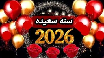 تحميل صور مكتوب عليها سنة سعيدة 2026