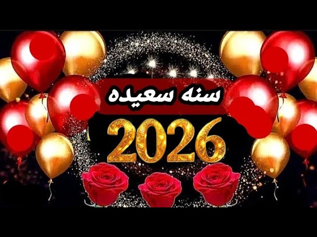 +10 تحميل صور مكتوب عليها سنة سعيدة 2026 واجمل رسائل التهنئة Happy new year