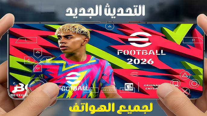 احدث اصدار .. تحميل لعبة eFootball Pes 2026 لأجهزة الاندرويد والايفون