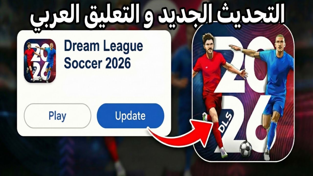 للاندرويد: تحميل لعبة دريم ليج 2026 تعليق عربي أحدث إصدار من سلسلة ألعاب كرة القدم