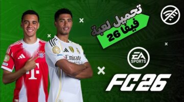 تحميل لعبة فيفا 2026