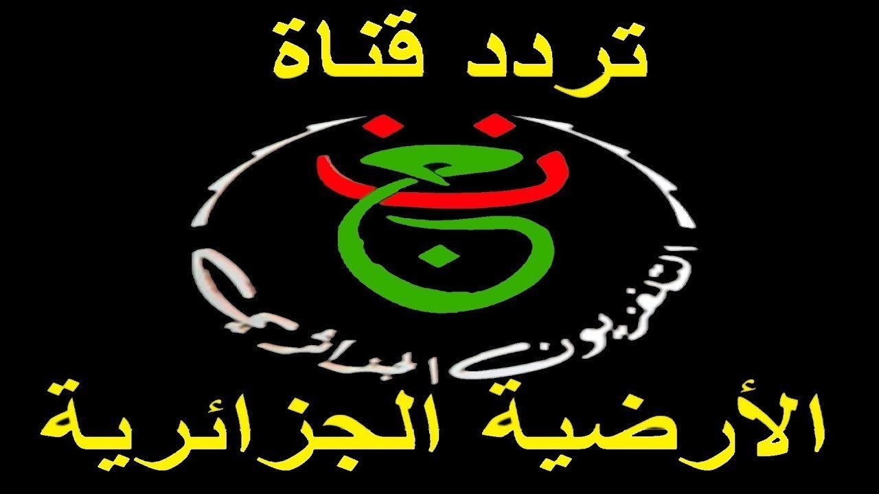 تردد القناة الجزائرية الأرضية Programme National الجديد 2026 الناقلة لمباريات كأس أمم افريقيا