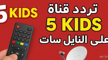 تردد قناة 5 Kids